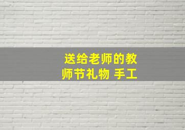 送给老师的教师节礼物 手工